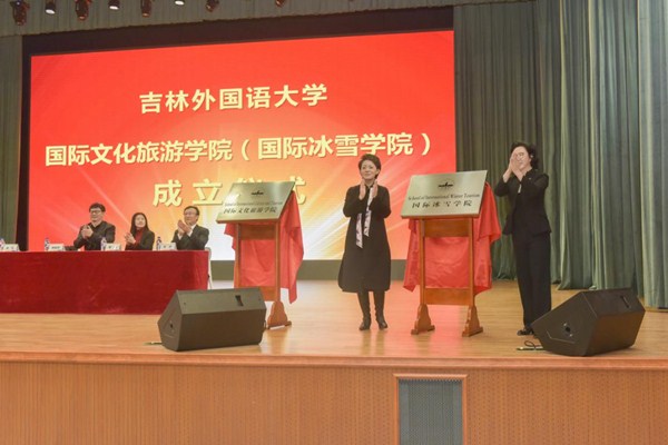 School of International Winter Tourism unveiled in Jilin