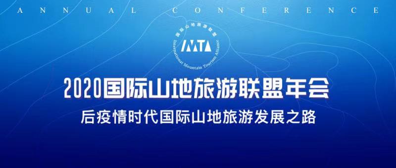 2020国际山地旅游联盟年会即将盛大开启