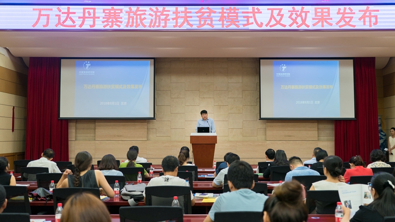 中国旅游研究院和万达集团联合发布《万达丹寨县旅游扶贫模式创新与效果评价报告》