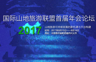 2017国际山地旅游联盟首届年会论坛