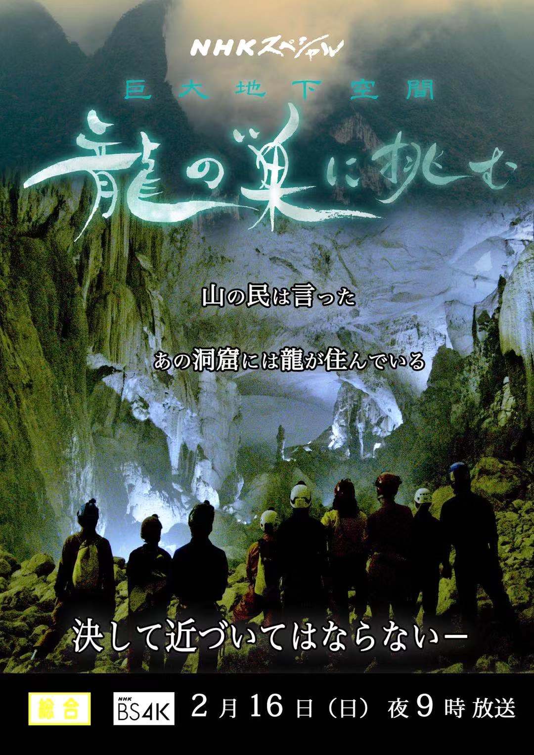 《巨大地下空间—深入龙穴》2月16日在日本首播