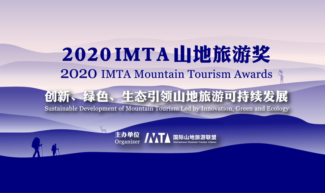 2020“IMTA山地旅游奖”奖项申报结束——上百家申报机构火热角逐