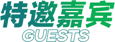 特邀嘉宾