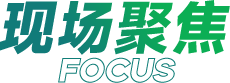 现场聚焦