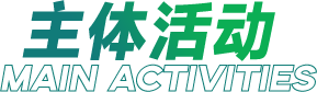 主体活动