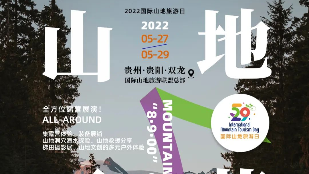 2022 IMTD | "Mountain Life Consumption Experience & 8·9·00 Concept Meeting" will be held in Guiyang