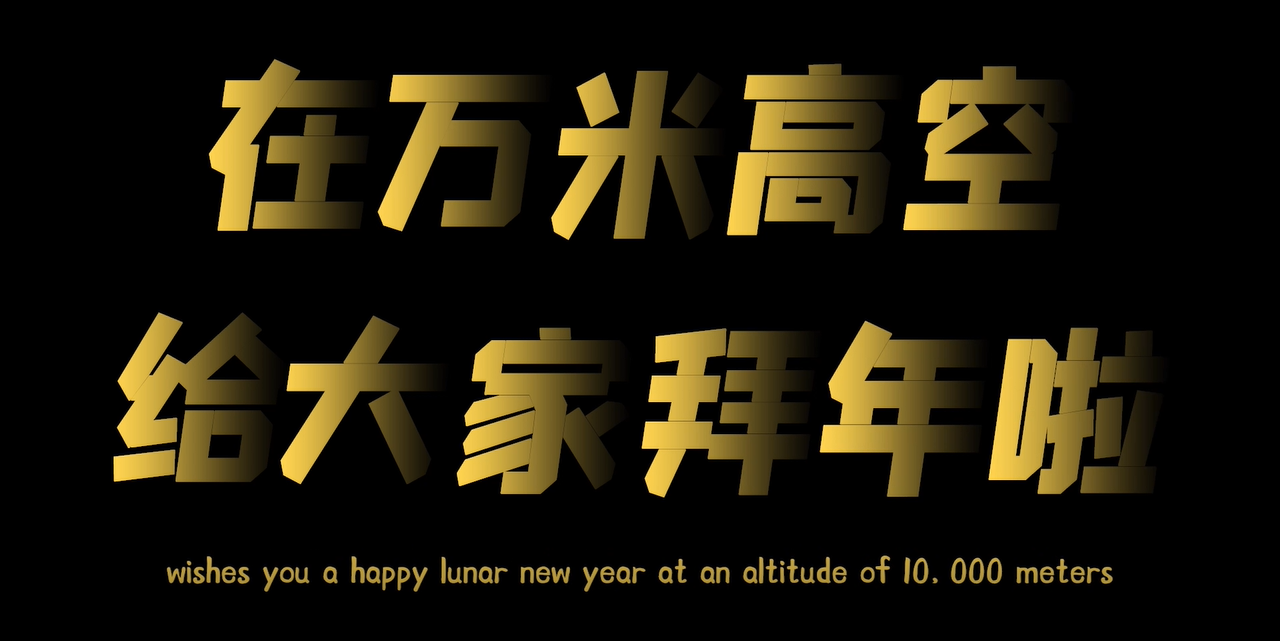 Whishes you a happy lunar new year at an altitude of 10,000 meters