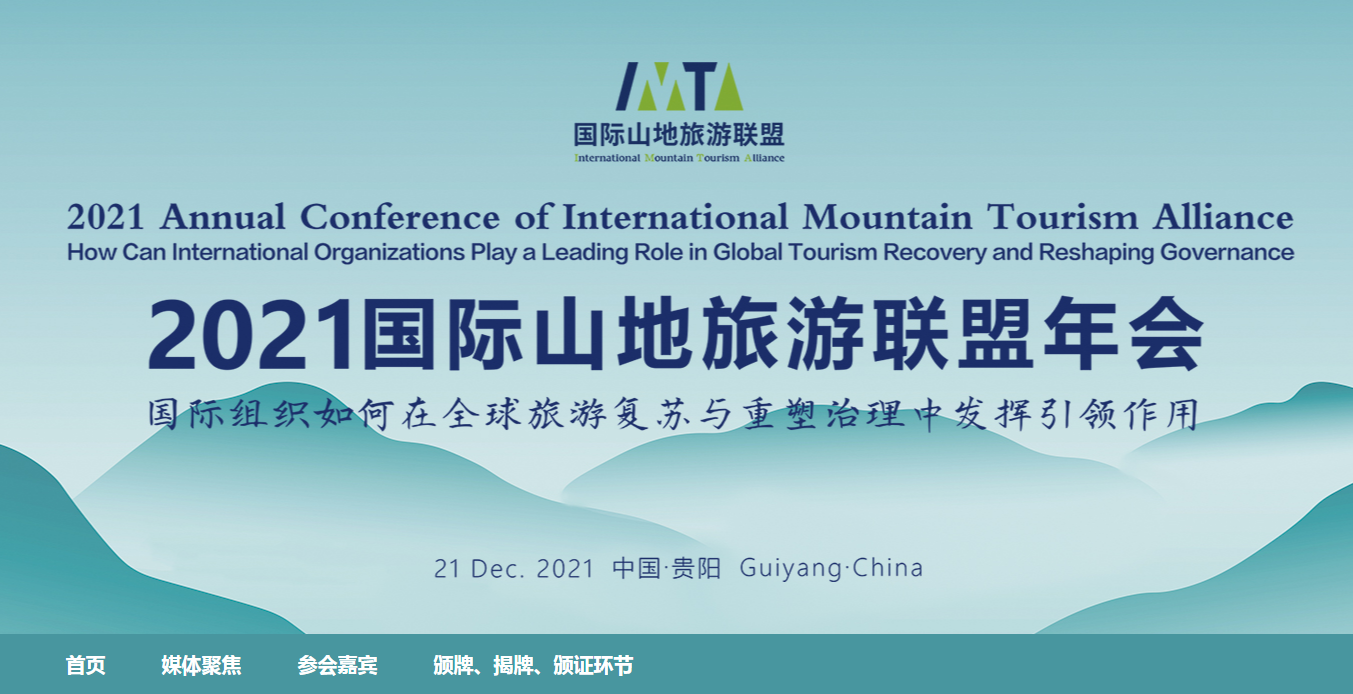 2021国际山地旅游联盟年会