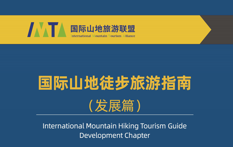 《国际山地徒步旅游指南（发展篇）》第四期 | 徒步旅游的管理和组织模式（下篇）