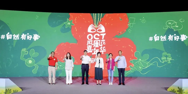 走近自然 创想美好生活丨第七届OCT凤凰花嘉年华启幕