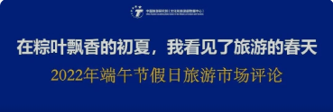 戴斌 | 在粽叶飘香的初夏，我看见了旅游的春天——2022年端午节假日旅游市场评论