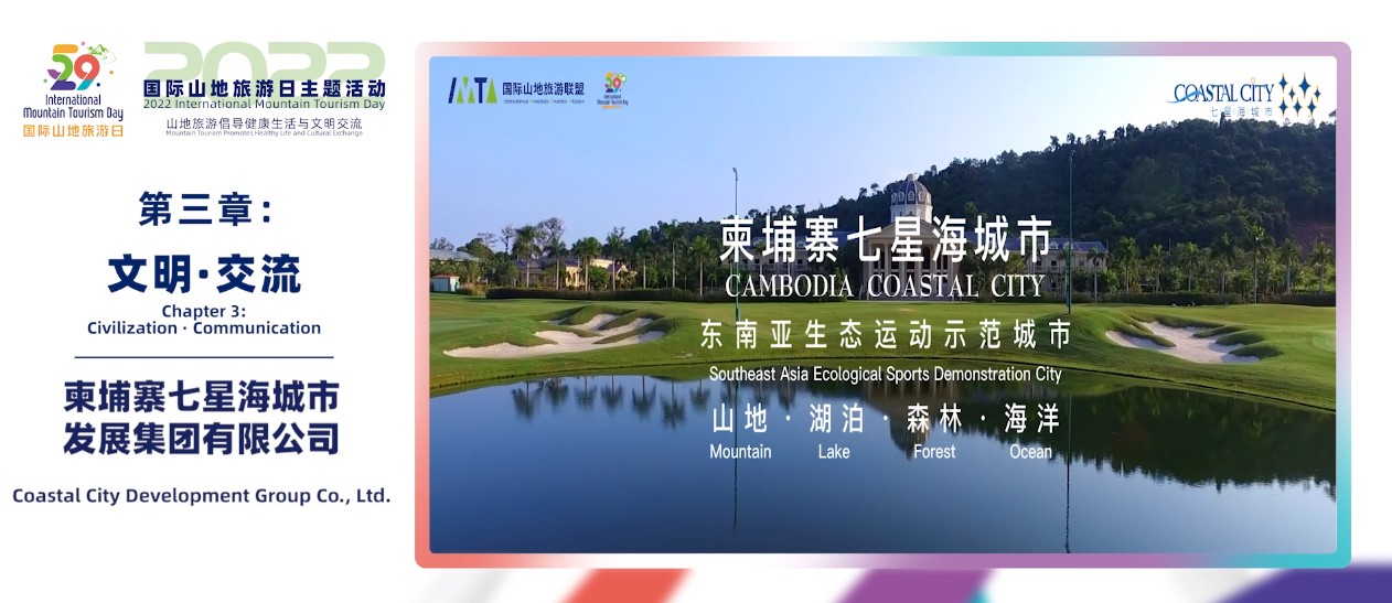 Coastal City Development Group Co., Ltd.：Celebration of 2022 International Mountain Tourism Day