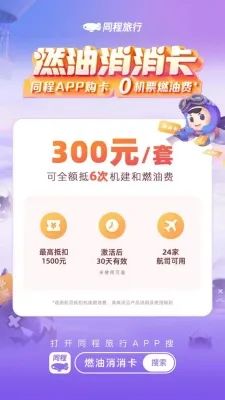 同程旅行:推出“燃油消消卡” 让燃油费重新“归零”