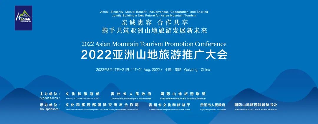 携手共筑亚洲山地旅游发展新未来 2022亚洲山地旅游推广大会开幕在即