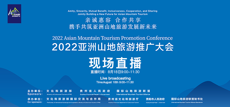 【直播】2022亚洲山地旅游推广大会开幕