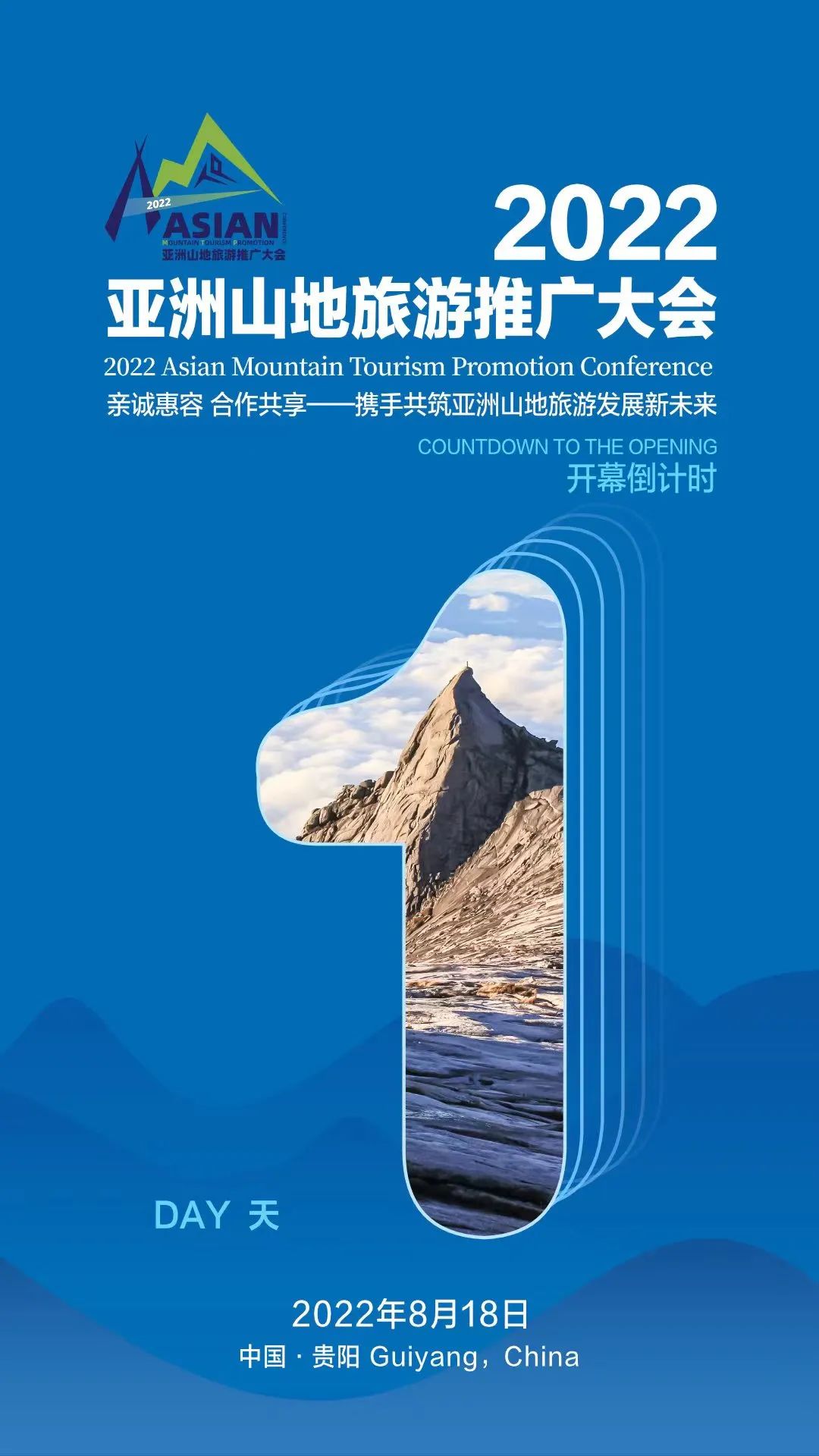 倒计时1天！2022亚洲山地旅游推广大会即将启幕