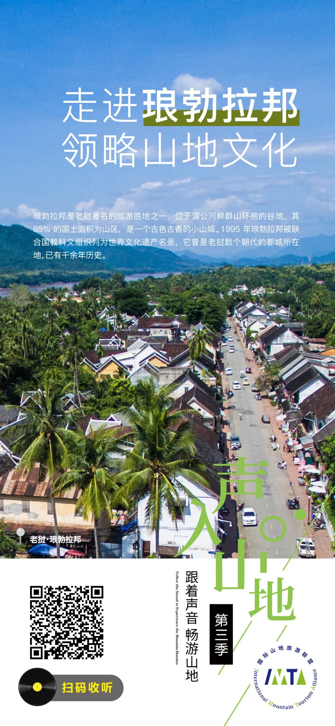 “声”入山地】丨走进琅勃拉邦，领略山地文化