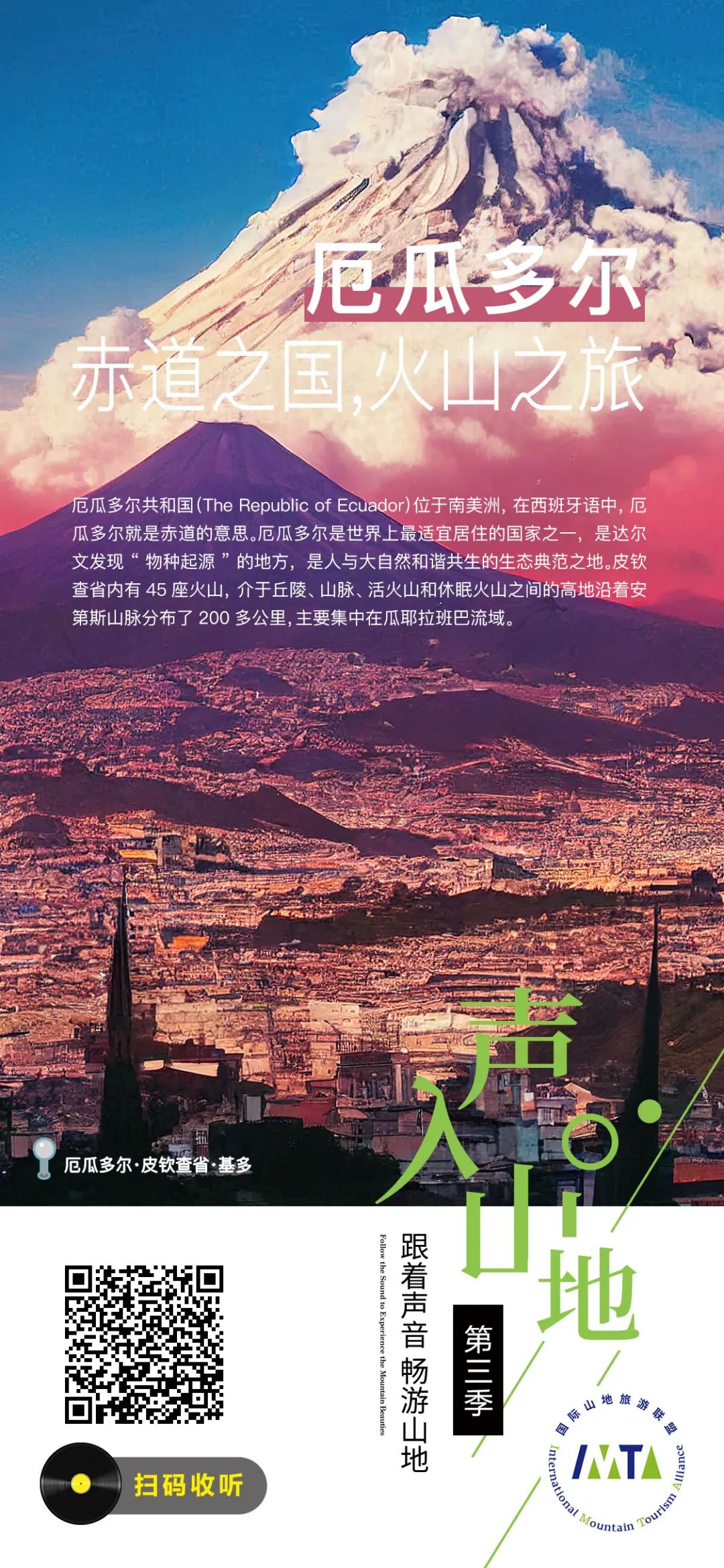 “声”入山地丨厄瓜多尔：赤道之国，火山之旅