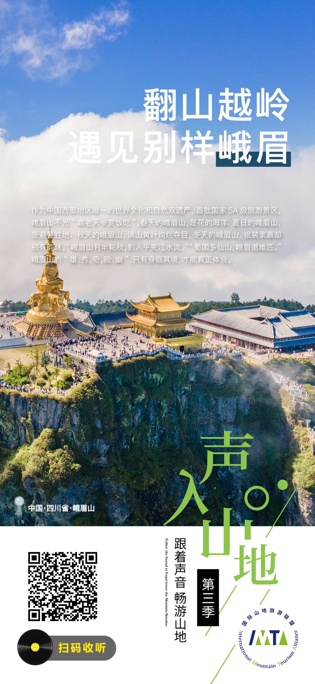 “声”入山地丨翻山越岭，遇见别样峨眉