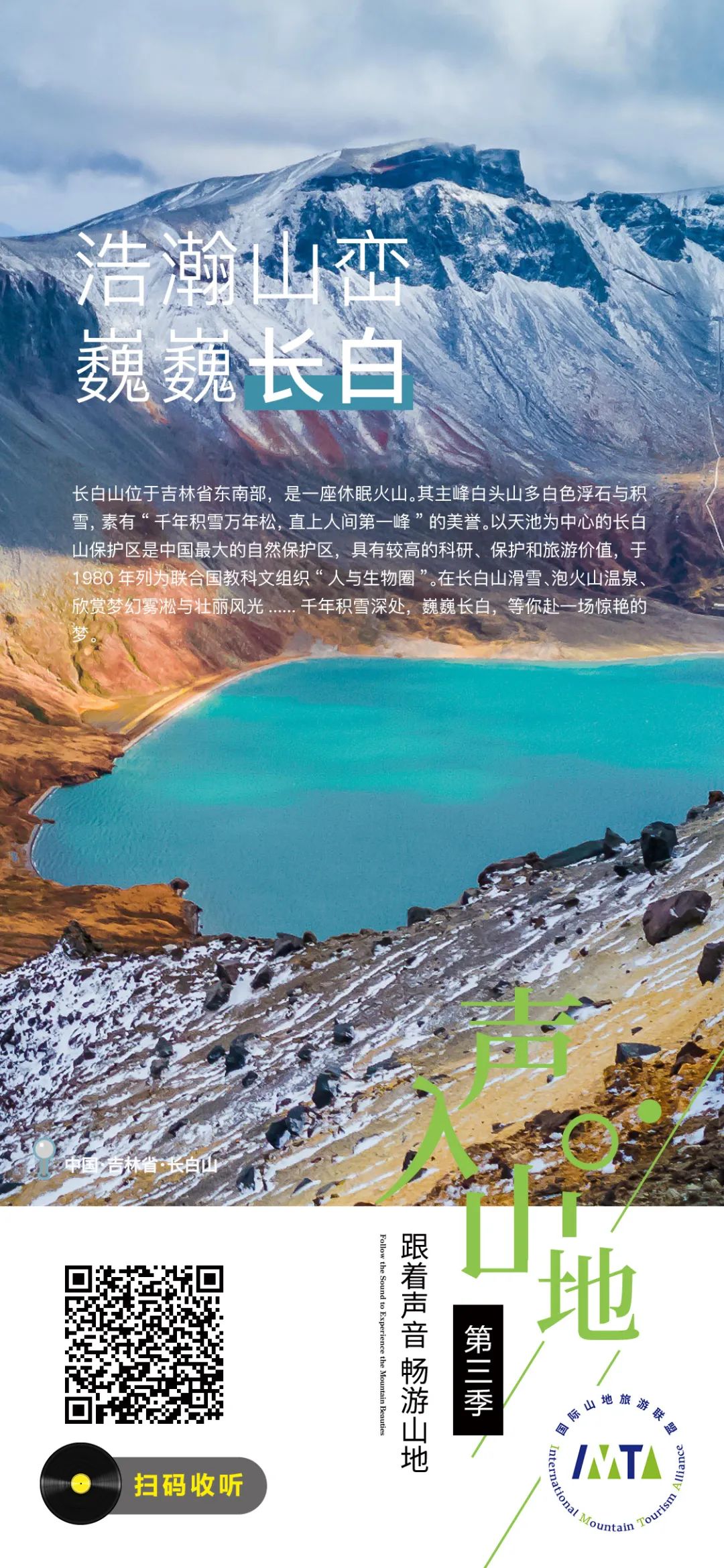 “声”入山地丨浩瀚山峦巍巍长白