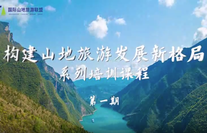 Constructing a New Pattern of Mountain Tourism Development (part 1)