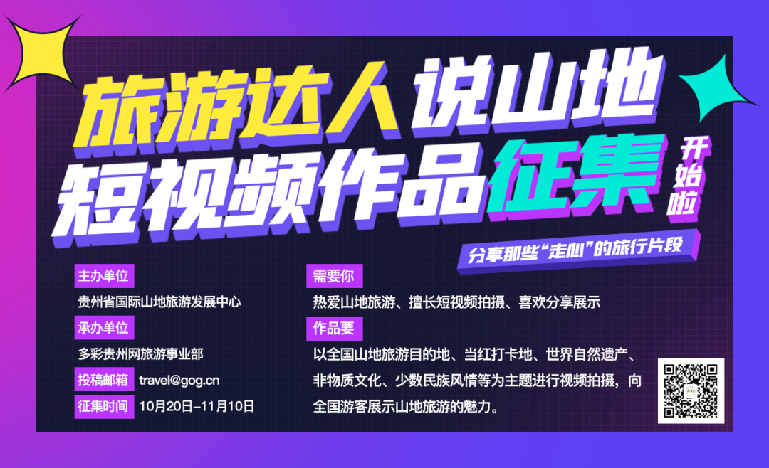 火热征集中...快来秀出你的“旅游达人说山地”短视频作品！