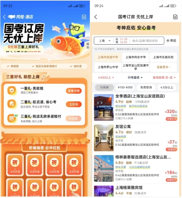 同程旅行向国考考生提供”随时退””贵就赔”服务