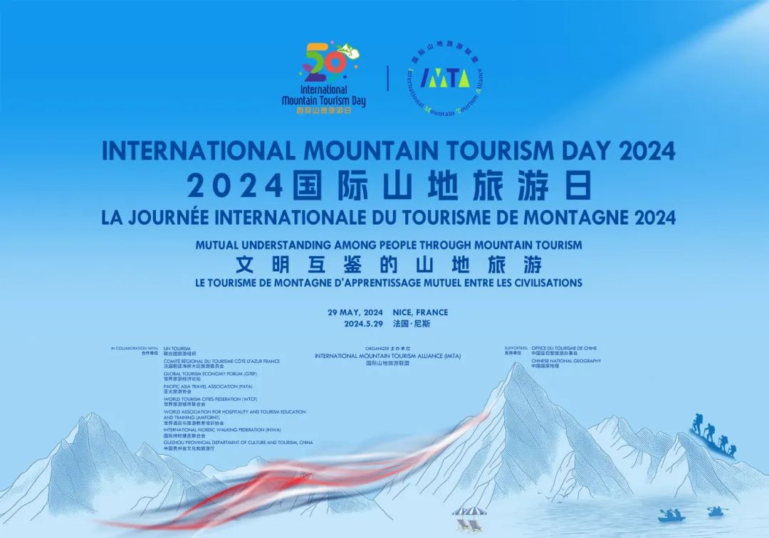 文明互鉴共筑山旅精彩 聚智共商可持续未来——2024“国际山地旅游日”主题活动综述