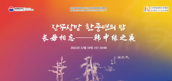 “长毋相忘•韩中缘友好之夜”活动圆满落幕
