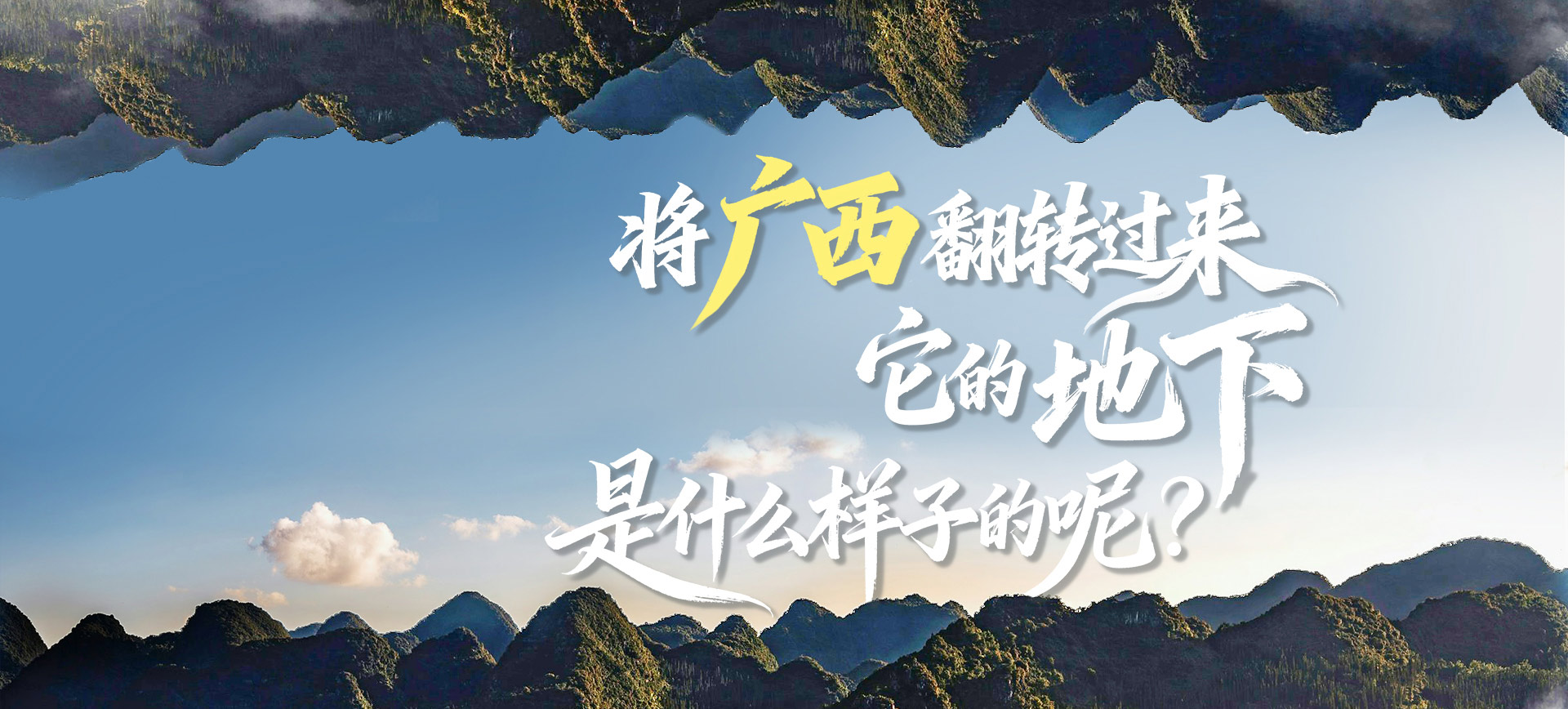 2025广西喀斯特专题