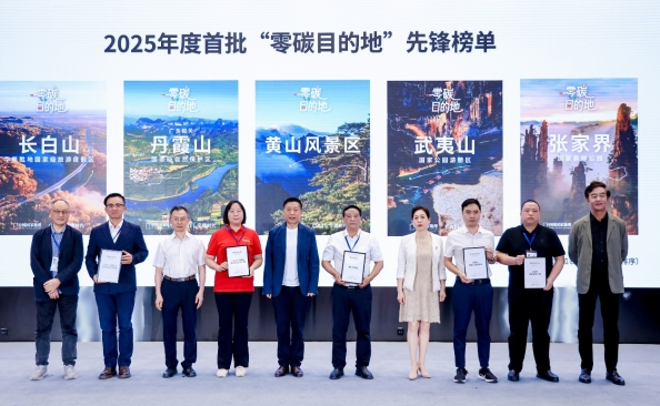 《“零碳”目的地·先锋榜单》发布，五家景区上榜