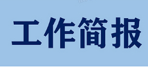 【工作简报】2023年第1期：联盟会员为联盟发展积极建言