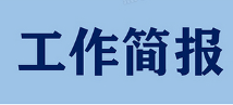 【工作简报】第1期：联盟会员为联盟发展积极建言