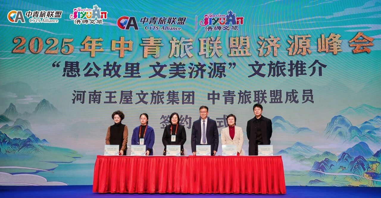 力聚王屋山 智汇济水源：中青旅联盟济源峰会成功召开