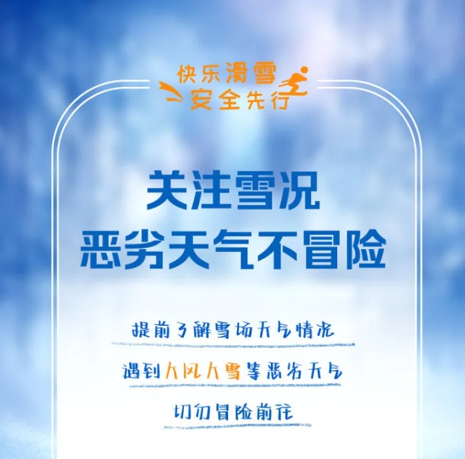 滑雪需谨慎！这份提示请转给更多人→