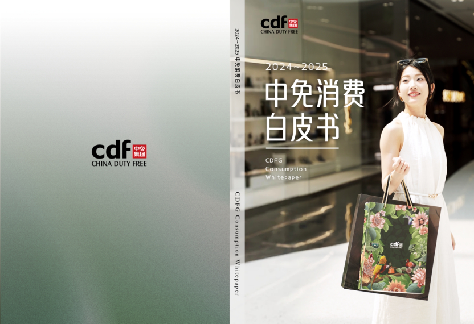 中免集团发布“中免消费白皮书” 勾勒中国旅游零售市场复苏全