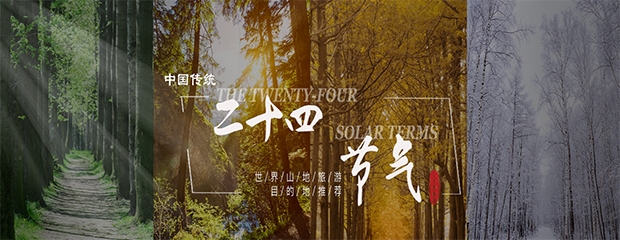 二十四节气