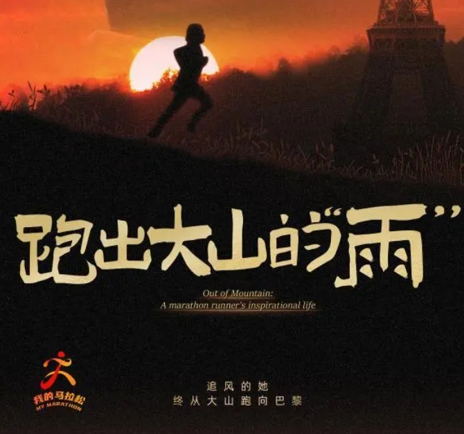 我的马拉松｜跑出大山的“雨”