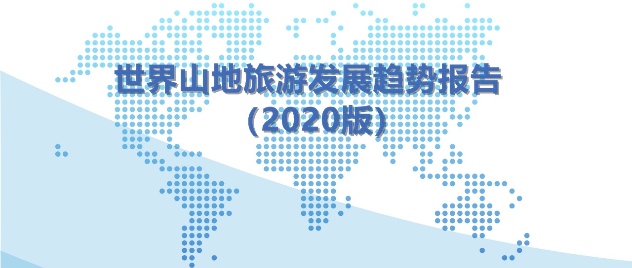 山地旅游的定义 | 《世界山地旅游发展趋势报告（2020版）》第一期