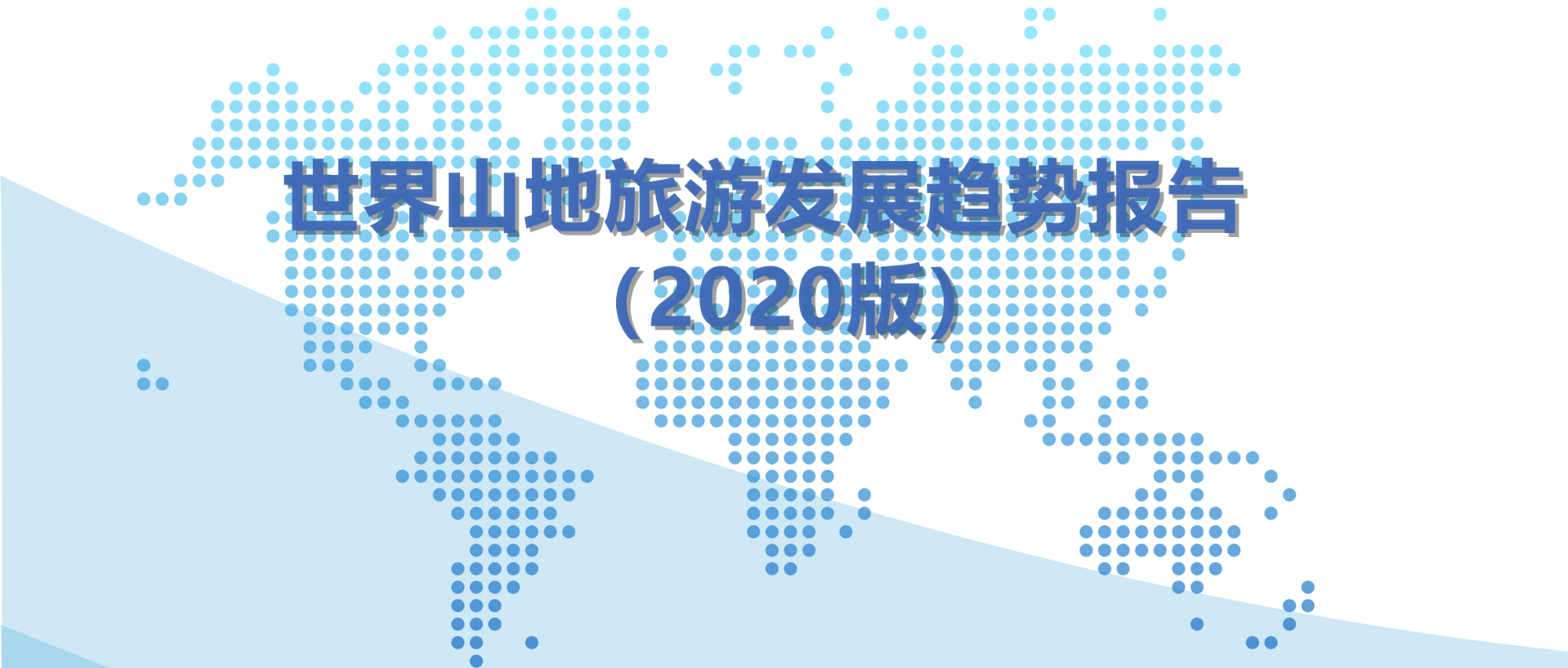 山地旅游发展趋势 | 《世界山地旅游发展趋势报告（2020版）》第四期