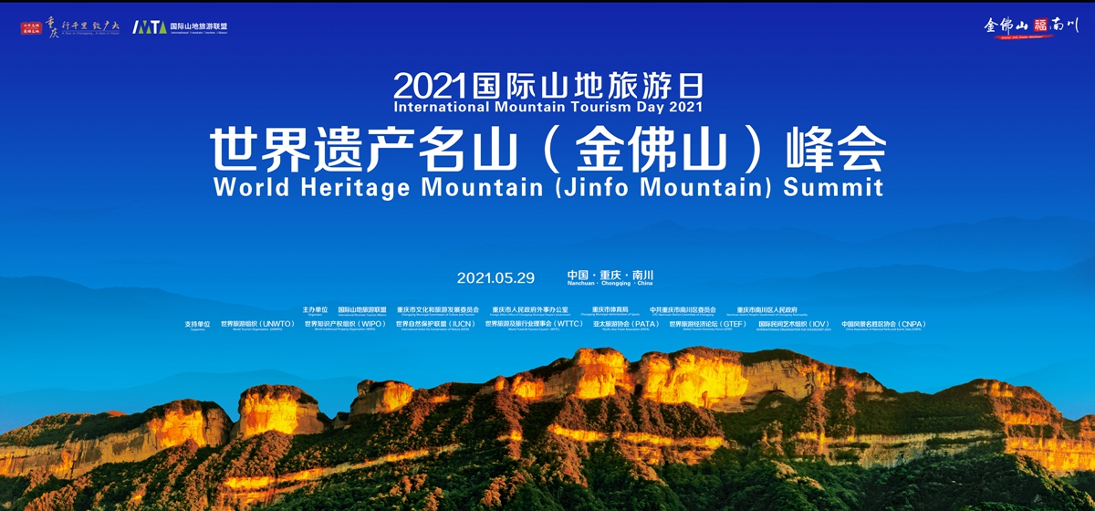International Mountain Tourism Day 2021 World Heritage Mountain (Jinfo Mountain) Summit initiated in
