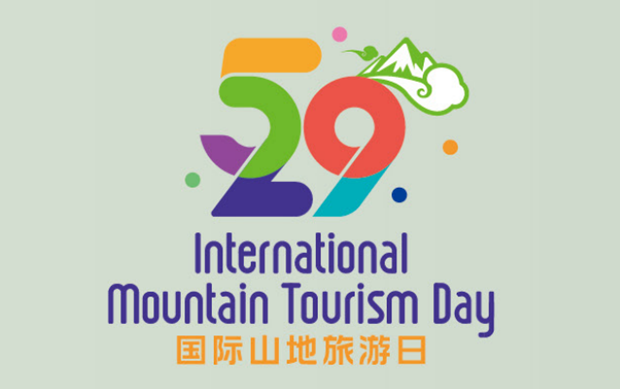 国际山地旅游联盟关于征集2022“国际山地旅游日”主题活动承办地的公告