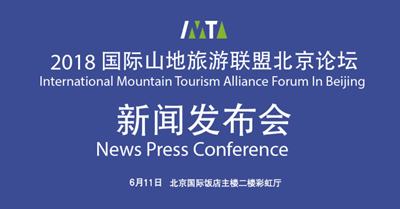 2018国际山地旅游联盟北京论坛新闻发布会