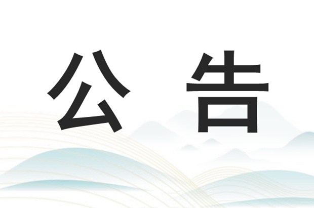 关于征集首批“IMTA国际山地徒步旅游示范点”的公告