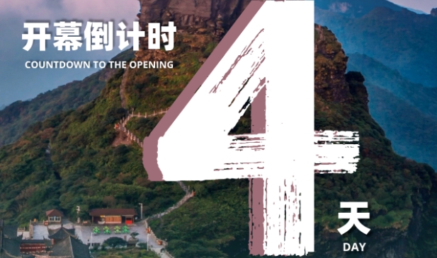 Count Down in 4 Days丨2024 IMTD