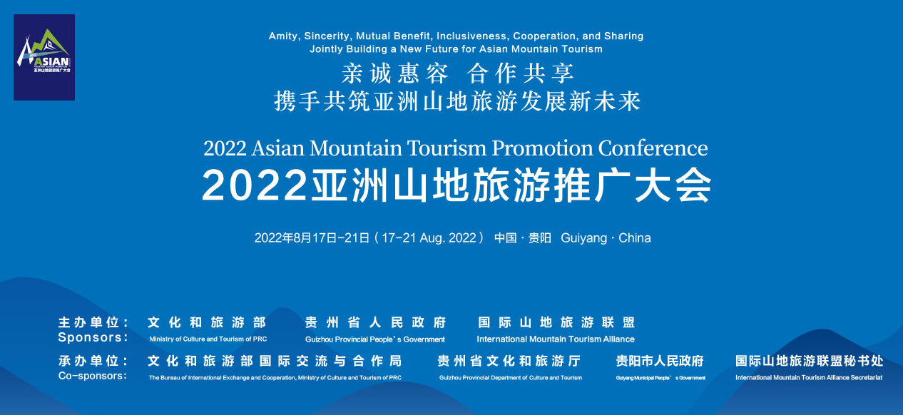 2022 Asian Mountain Tourism Promotion Conference