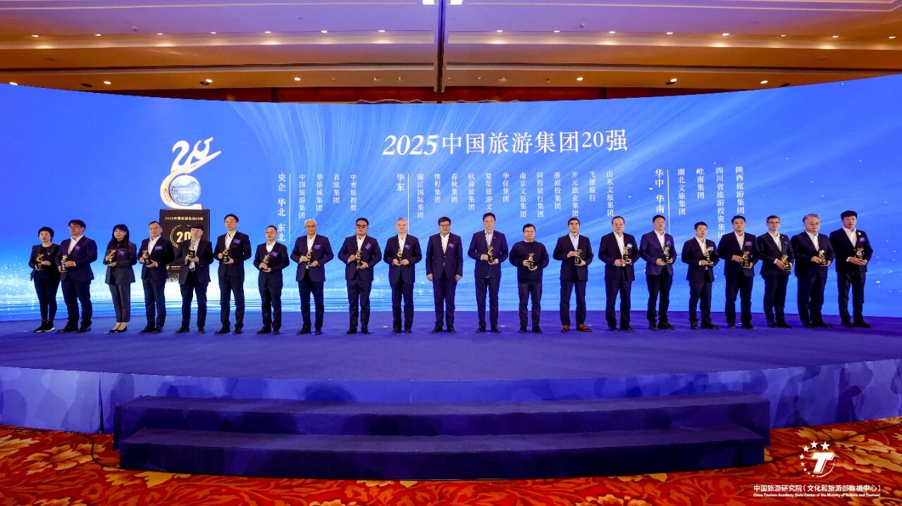 中青旅荣膺“2025中国旅游集团20强”