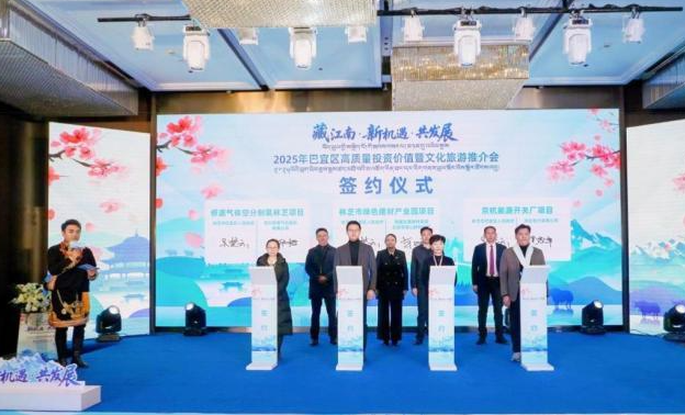 2025年西藏林芝巴宜区高质量投资价值暨文化旅游推介会 签约额超17亿元