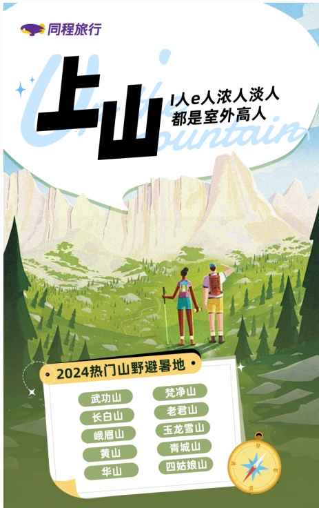 同程旅行盘点2024避暑旅行方式