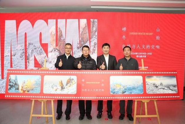“崂山冬韵：自然与人文的交响”摄影展开幕
